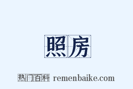 照房是什么意思的图片